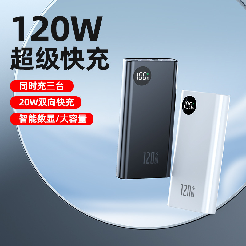 120W超级快充20000毫安便携充电宝大容量双向PD数显移动电源跨境|undefined