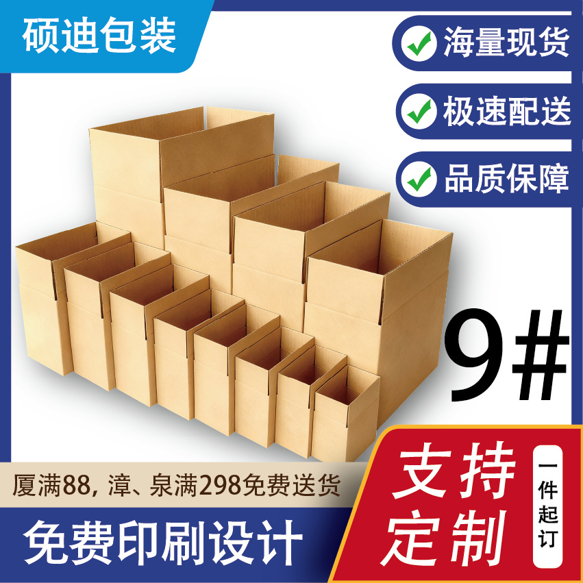 三层加硬9号(19.5x10.5x13.5cm)淘宝邮政快递物流电商纸箱纸盒子