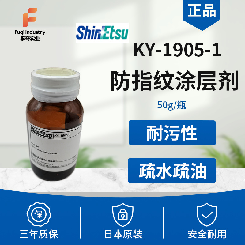信越KY-1905-1防指纹纳米涂层剂原液