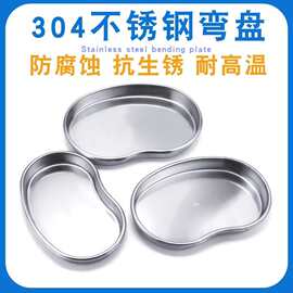 304不锈钢腰盘腰子盘肾型盘牙科托盘手术托盘换药防碘伏盘器械盘