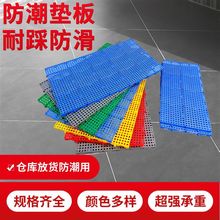 冷冻库冷藏车网格垫板加厚塑料防潮板栈板仓库地垫托盘卡板地台板