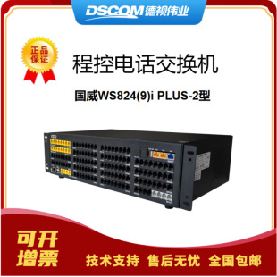 Deshi Weiye Hotel Industry Telephone Switch WS824(9)iPlus-2 Program-controlled Hotel Switch 8