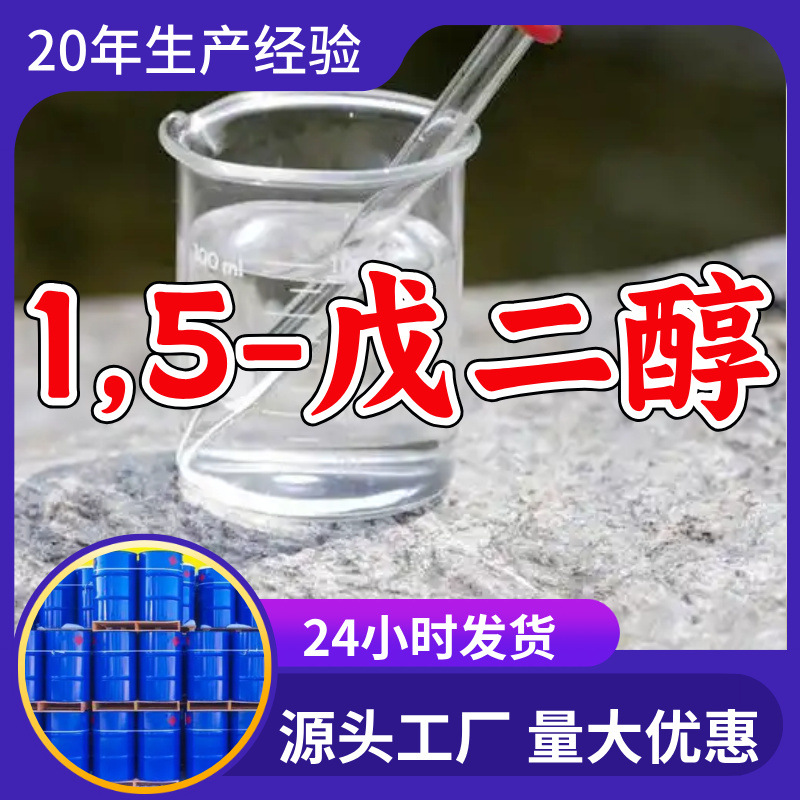 1,5-戊二醇  源头工厂量大优惠质量可靠诚信经营山东浙江福建江苏