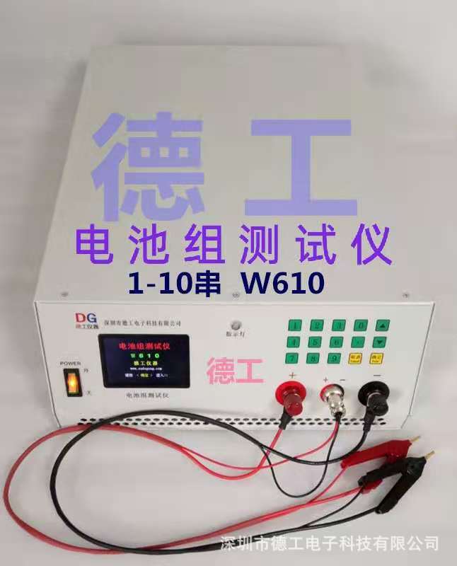 1-10串 电池组测试仪 多节电池包性能参数综合检测仪器 德工 W610
