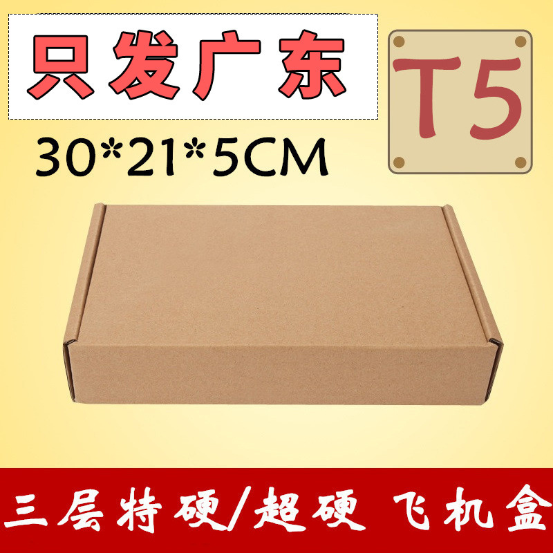 特硬T5飞机盒300*215*50MM装iPad适合服装盒纸箱子内衣盒子