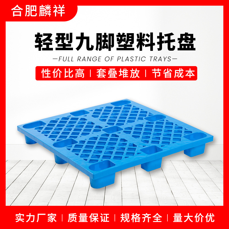 安徽塑料托盘厂家轻型网格九脚塑料板叉车托盘塑胶卡板防潮地台板