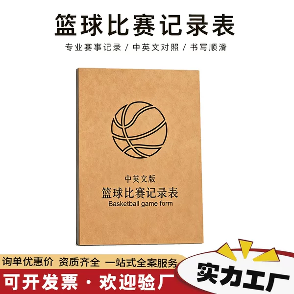 Basketball game Chinese-English score record sheet, four-part wireless glue-bound leather cover score sheet, referee supplies