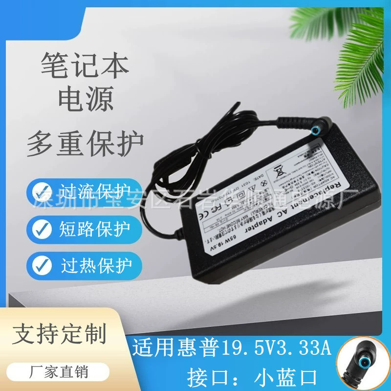Адаптер питания для ноутбука 65 Вт, подходящий для зарядного устройства с небольшим синим портом HP 19,5 В 3,33 А