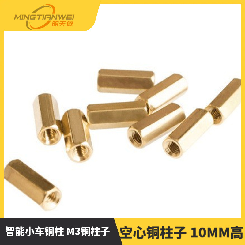 智能小车铜柱 M3铜柱子 空心铜柱子 10MM高 机器人