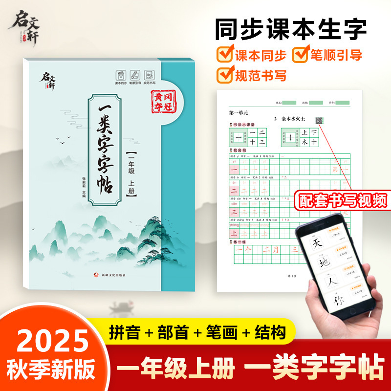 2025年秋季新版一类二类练字帖同步课本生字拼音部首笔画结构|undefined