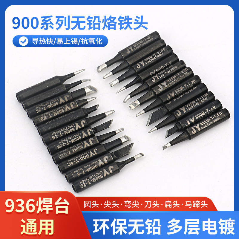 黑金刚电烙铁头恒温烙铁咀936焊台环保900M电焊头焊锡尖刀马蹄头