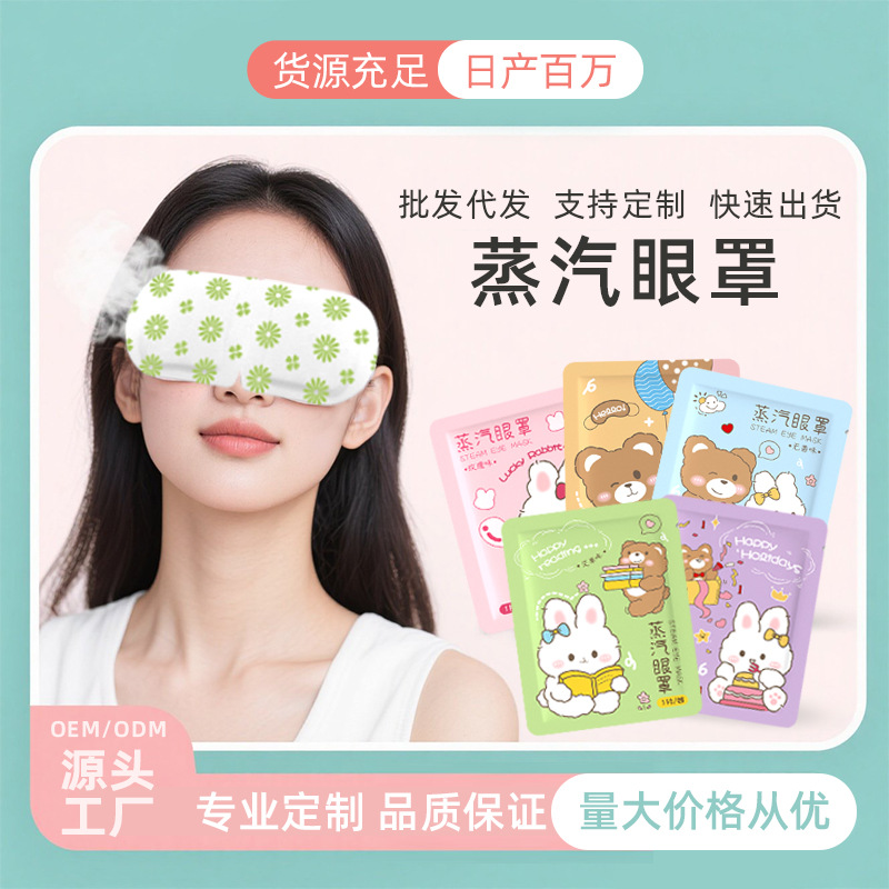 兔熊蒸汽眼罩厂家批发定制支持代发热敷蒸汽眼罩眼睡眠缓解眼疲劳