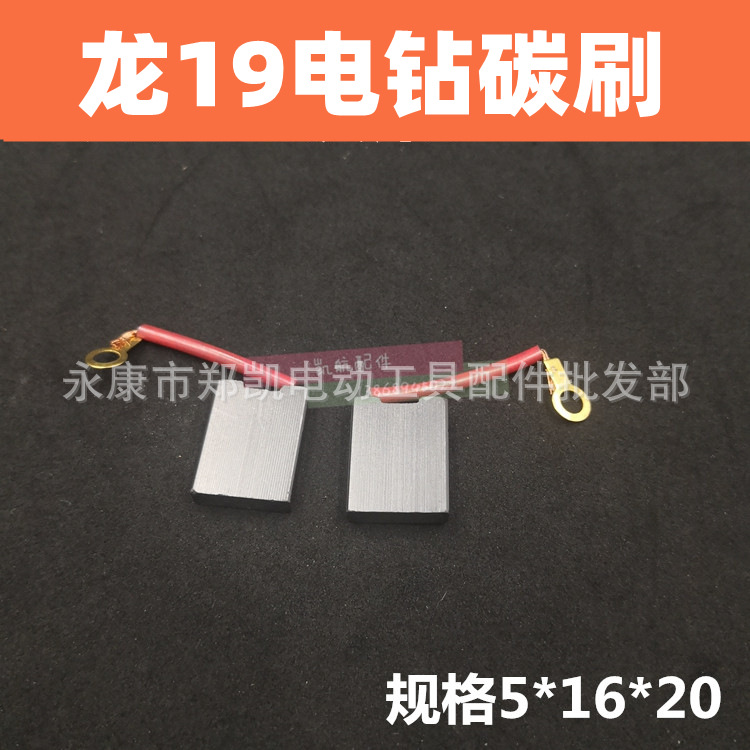 适配龙19/2电钻电刷6*16*20mm带眼电刷电动工具碳刷 龙19碳刷
