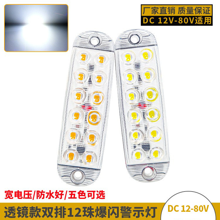 12珠高亮货车LED爆闪警示灯12-80V房车挂车信号灯摩托车示宽灯条