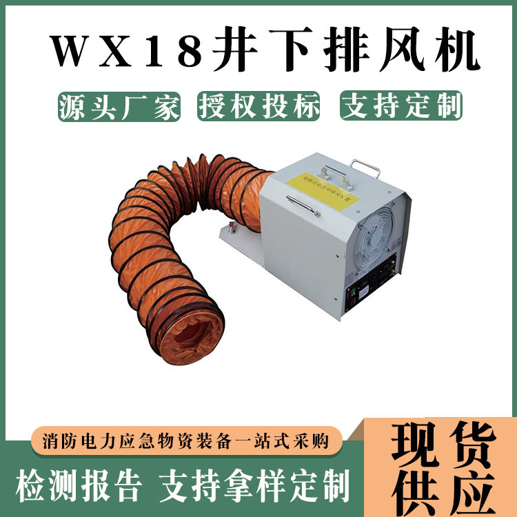 矿用隧道排风换气风机WX18井下排风机有限空间充电排风机