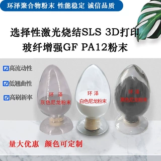 直供玻纤增强尼龙粉 选择性激光3D打印用白色黑色灰色 GF PA12粉