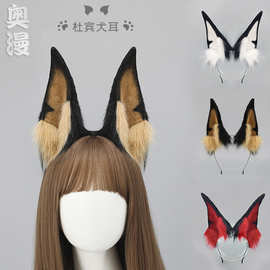 手作毛绒头饰漫展cosplay狗耳朵道具仿真兽耳发饰杜宾犬耳发箍