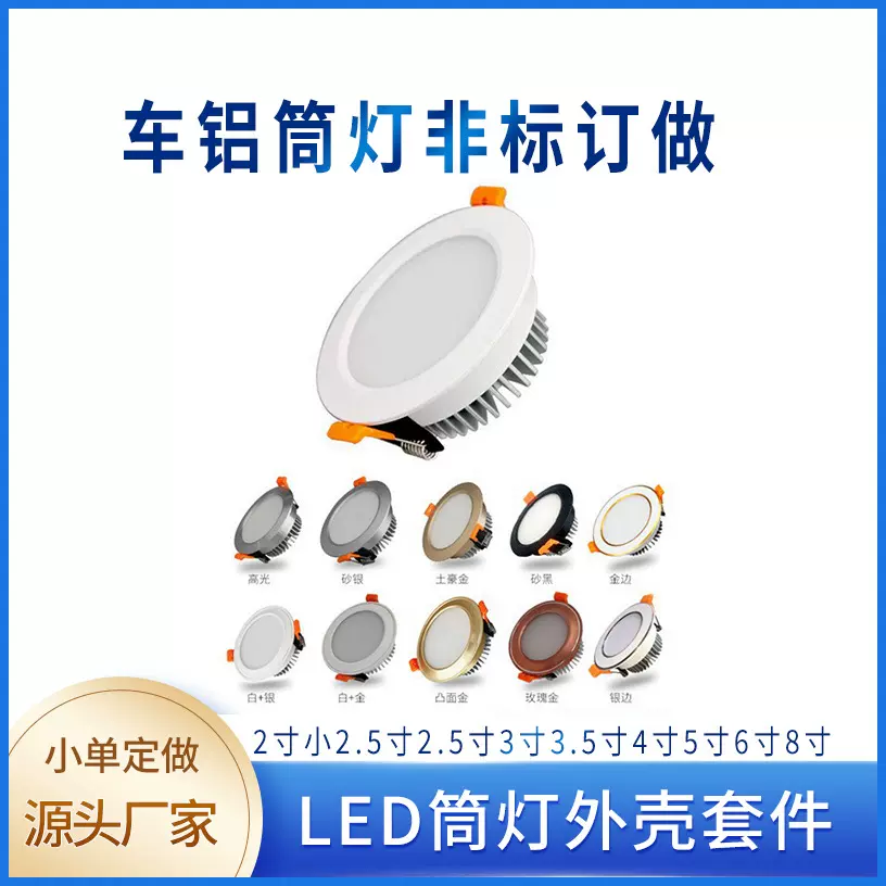 定制LED筒灯外壳套件 铝材全白2寸-8寸SMD贴片LED筒灯外壳套件