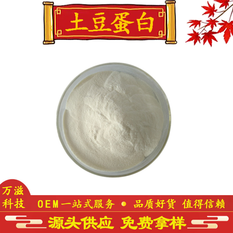 马铃薯蛋白 土豆蛋白 土豆提取物 水溶蛋白 现货供应 全国包邮