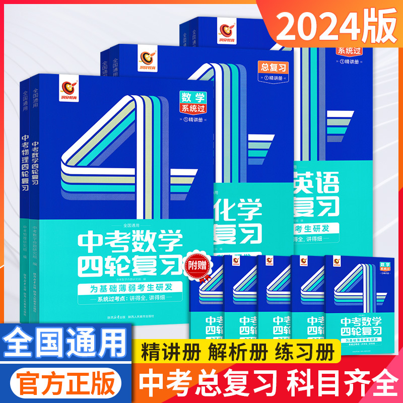 24版中考四轮复习通用版语文数学英语物理化学历史政治易错归纳书