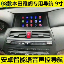 本田雅阁八代安卓4G大屏导航  行货 专车专用 无损安装