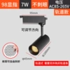 [Track Model] 7W-98 CRI 2700K-Black