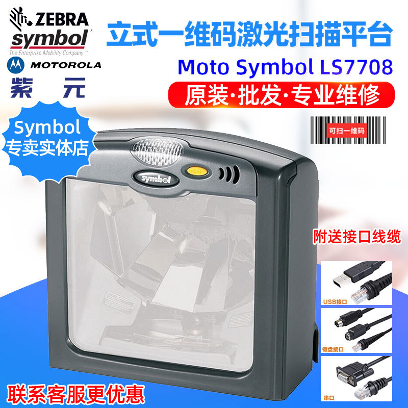 Zebra MOTO Symbol LS7708零售超市收银竖立式一维码激光扫描平台