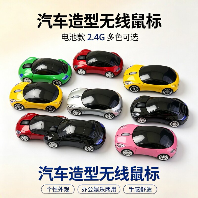 Car-Shaped Wireless Mouse 2.4G Battery Version, Multiple Colors Available, Suitable for Office and Entertainment Use Car-Shaped Wireless Mouse 2.4G Battery Version, Multiple Colors Available, Suitable for Office and Entertainment Use