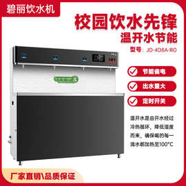 碧丽直饮机J0-4D8A-RO 五级过滤 多人用不锈钢校园一开两温