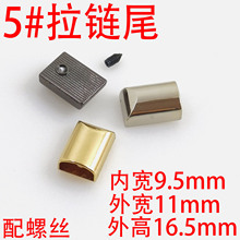 5号拉链尾批发箱包五金金属尾夹手袋配件螺丝链尾制包包装饰扣