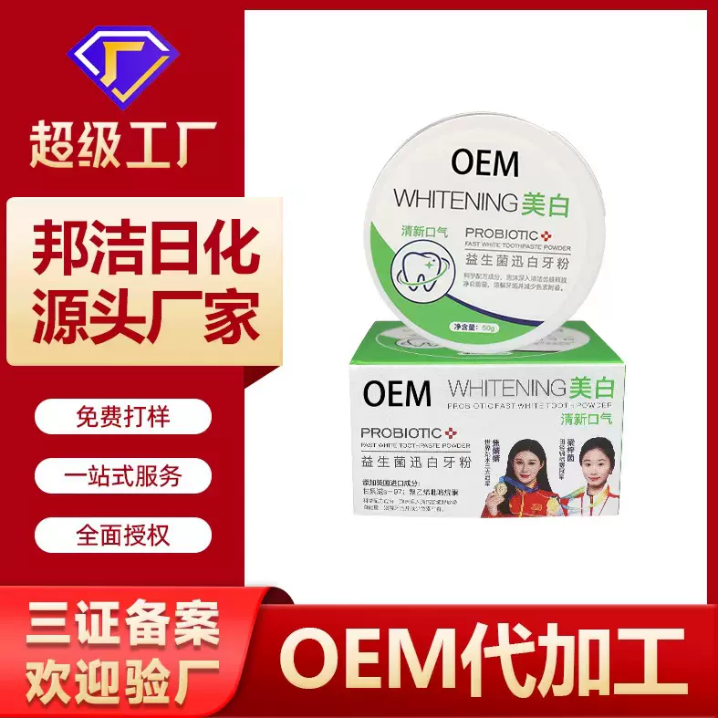 定制贴牌益生菌牙粉健龈护龈牙口腔亮白牙洗牙洁牙白牙素洁净牙粉