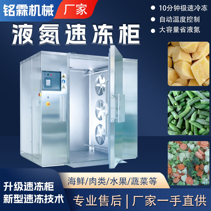 果蔬丁全自动速冻柜 蔬菜加工液氮速冻设备 豆角低温急速冷冻机