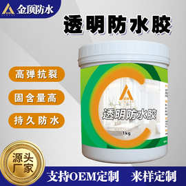 透明防水胶 瓷砖地板卫生间外墙屋顶透明防水涂料 透明补漏材料