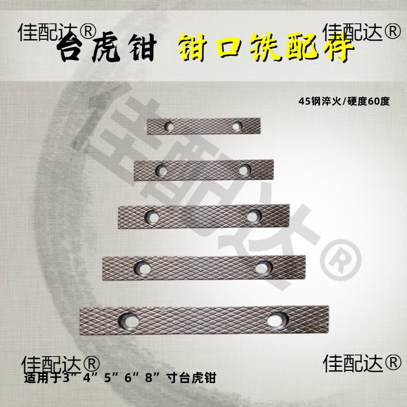 台虎钳配件钳口铁家用工业级虎钳散件深纹防滑设计多种型号送螺丝