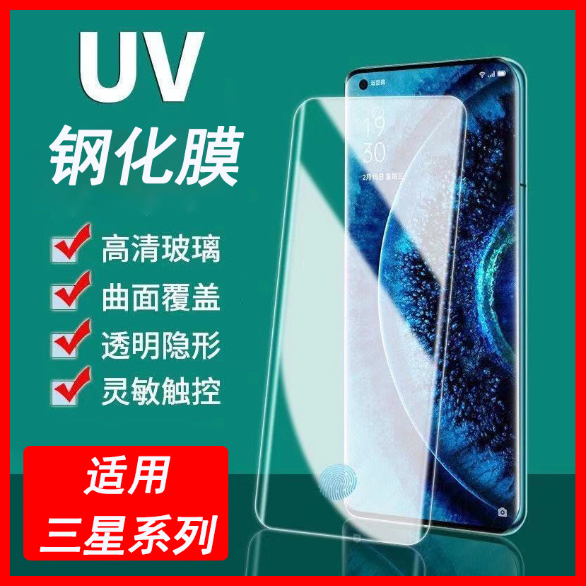 适用于三星s22uv钢化膜note10+uv膜s23ultra曲面屏手机液态钢化膜