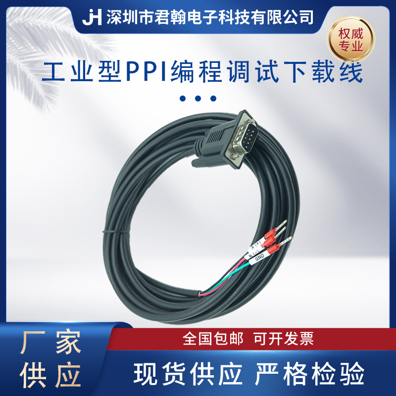 工业型PPI编程调试下载线适用西门子PLC触摸屏通信连接线