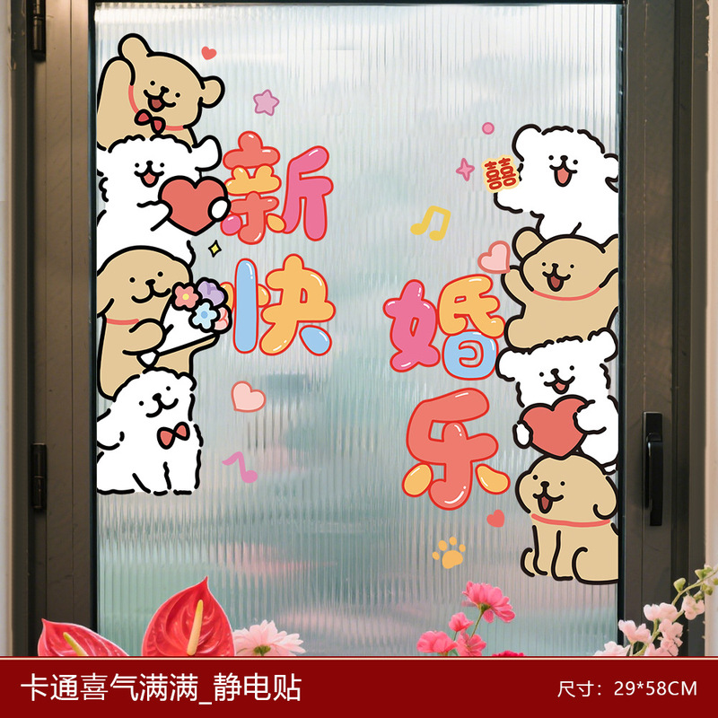 结婚婚房装饰小狗喜字静电贴婚结婚新房璃窗户窗花门贴纸婚房装饰|undefined
