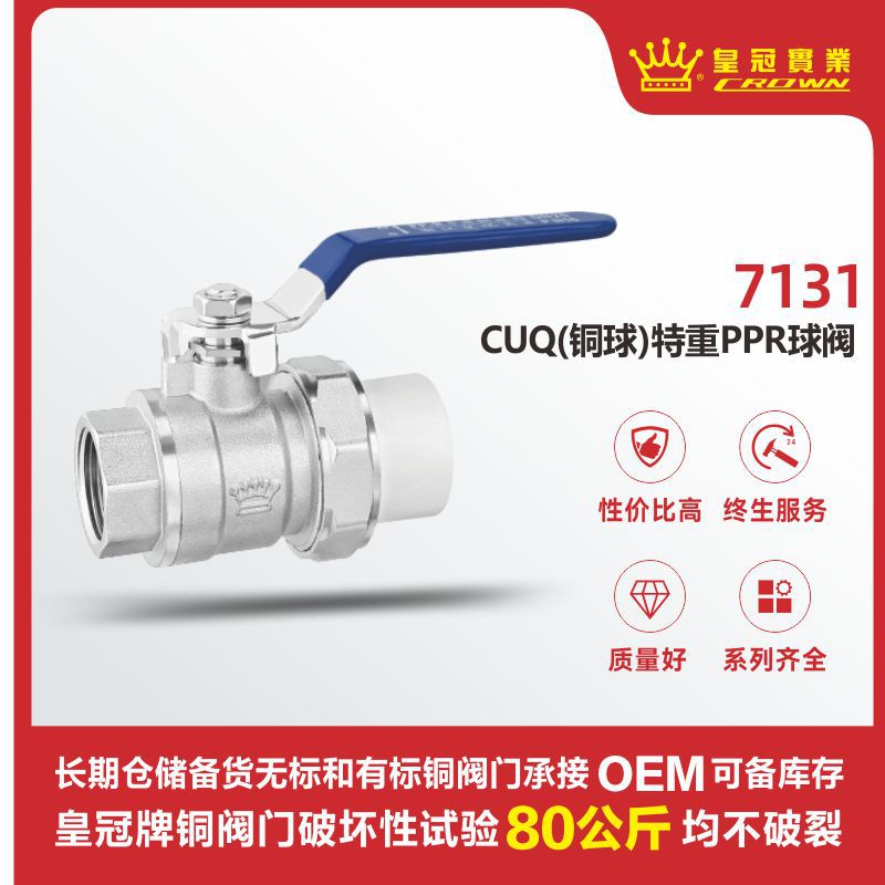 皇冠阀门 CuQ(铜球) 特重PPR 球阀 A1 玉环铜阀门生产厂家 防爆