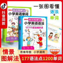 情景图解法小学英语语法知识大全小学英语单词1200词单词记背神器