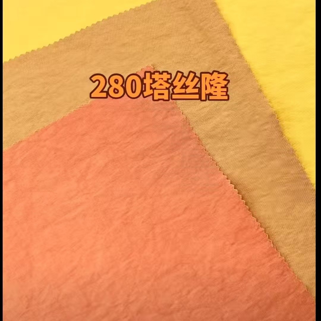 280T尼龙塔斯隆染定布 布面防泼水 衣服 风衣箱包手袋面料
