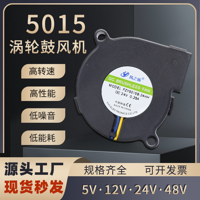 5015鼓风机 5CM/厘米5V/12V/24V净化器加湿器打印机涡轮散热风扇