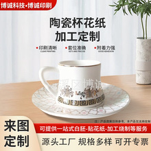 定制陶瓷花纸加工杯碟咖啡杯烫金花纸图案水印纸高温低温烤花纸