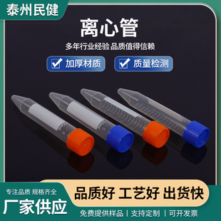 [Minjian medical] professional production of centrifuge tube pointed bottom centrifuge tube 10ml spiral cover pointed bottom centrifuge tube