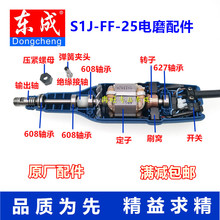 东成电磨配件S1J-FF-25电磨转子 输出轴 夹具 碳刷 轴承 绝缘接轴