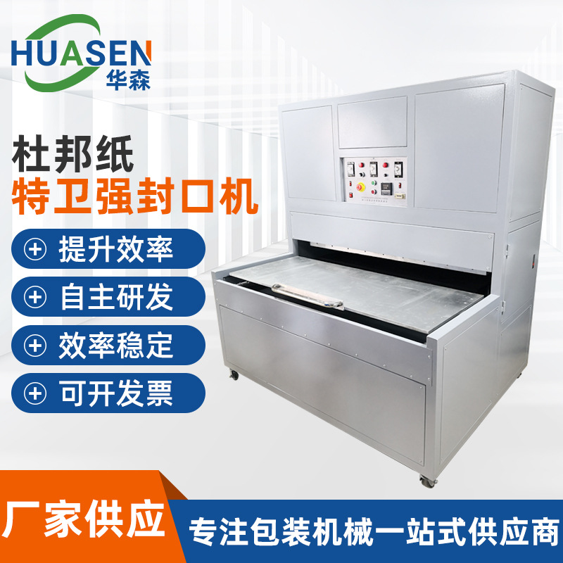 自动杜邦纸封口机特卫强封口机医疗器械热合机防潮封口高频热合机