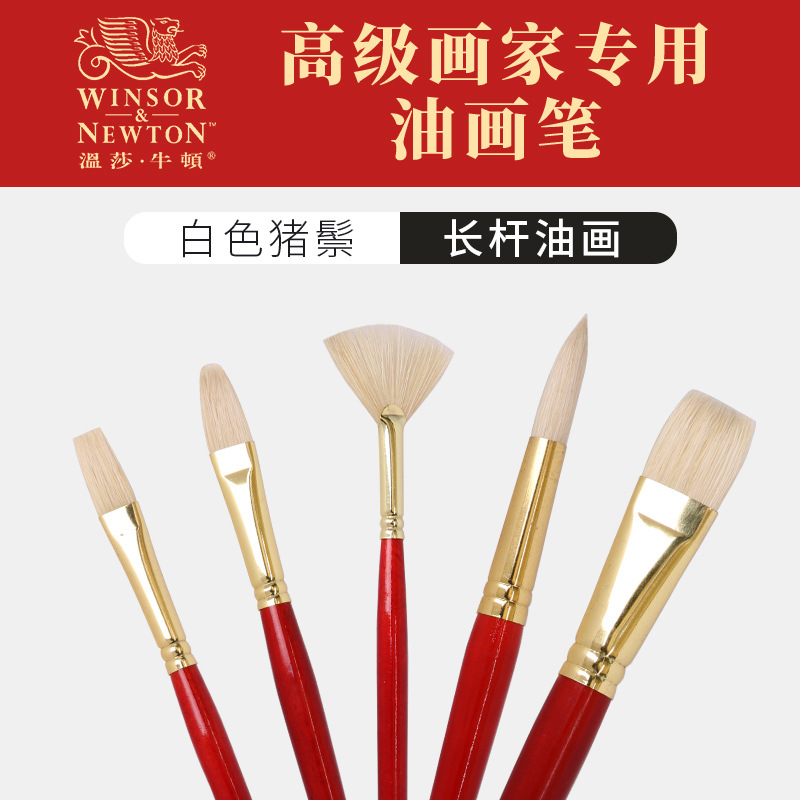 温莎牛顿油画笔猪鬃毛油画颜料绘画笔初学者榛形扇形排笔勾线笔