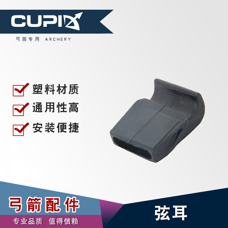 弦耳 弓片弦耳弓箭射箭器材配件直拉弓塑料材質弦耳 廠家直供