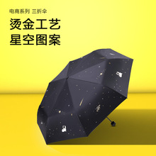 杭州天堂伞零售批发广告伞31103E星际迷航轻巧方便携带晴雨两用伞