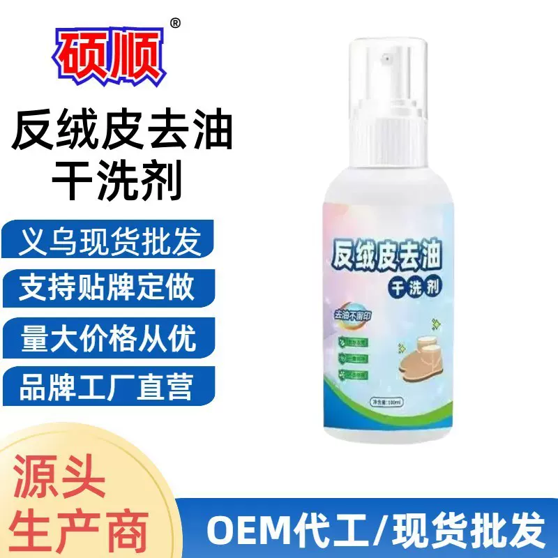 翻毛皮鞋清洁剂雪地靴反绒面鞋去污多功能反绒皮去渍去油干洗剂厂