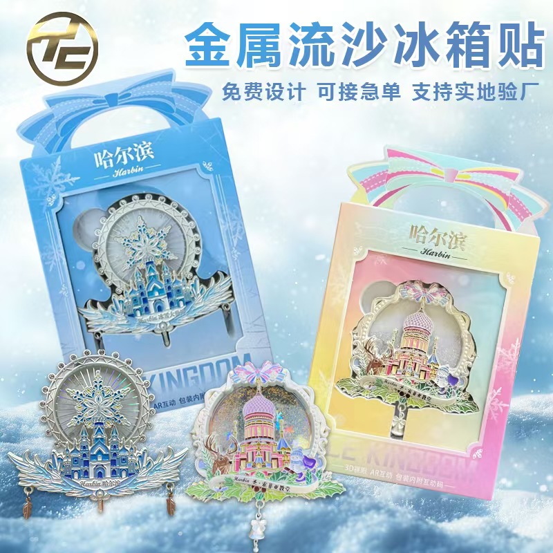 定制哈尔滨AR金属流沙冰箱贴旅游纪念品冰雪大世界厂家文创AR动画